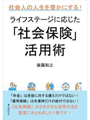 cover image of 社会人の人生を豊かにする!ライフステージに応じた「社会保険」活用術